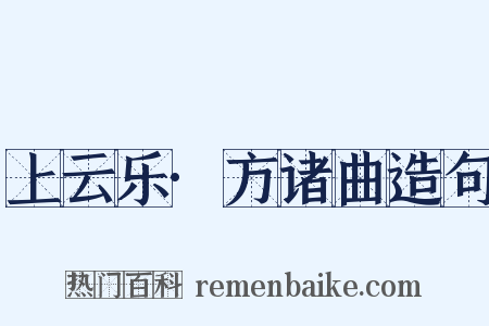 上云乐·方诸曲造句是什么意思的图片